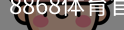 8868体育